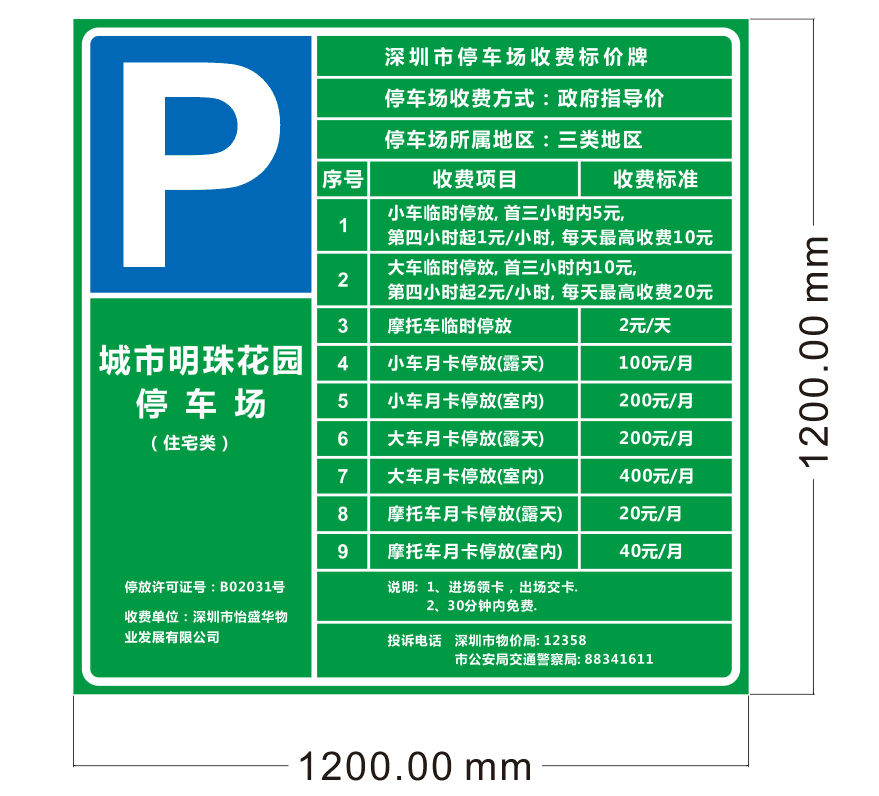 停車場收費牌